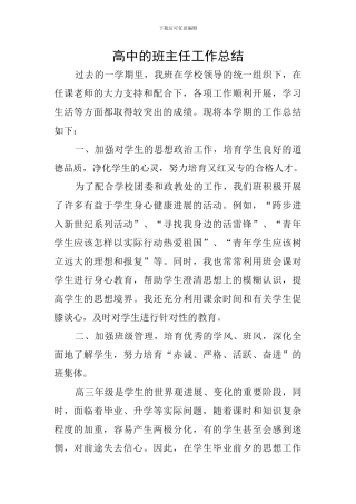 高中的班主任工作总结