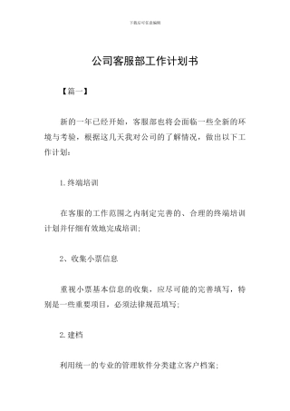 公司客服部工作计划书