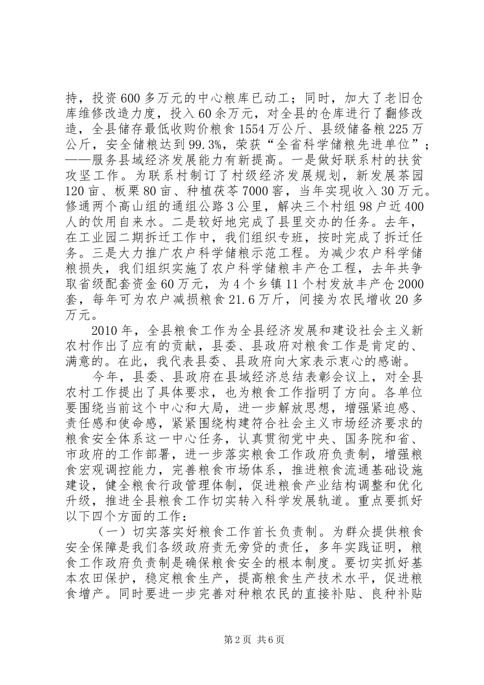 粮食工作会讲话发言_1_第2页