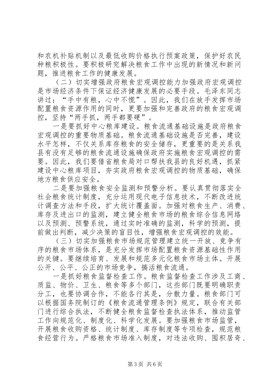 粮食工作会讲话发言_1_第3页