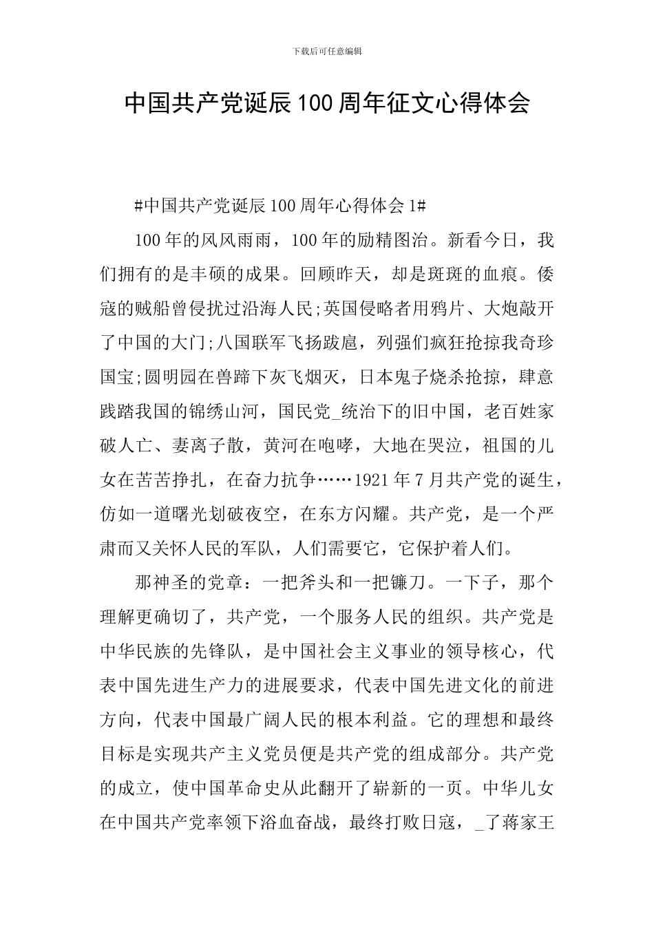 中国共产党诞辰100周年征文心得体会_第1页