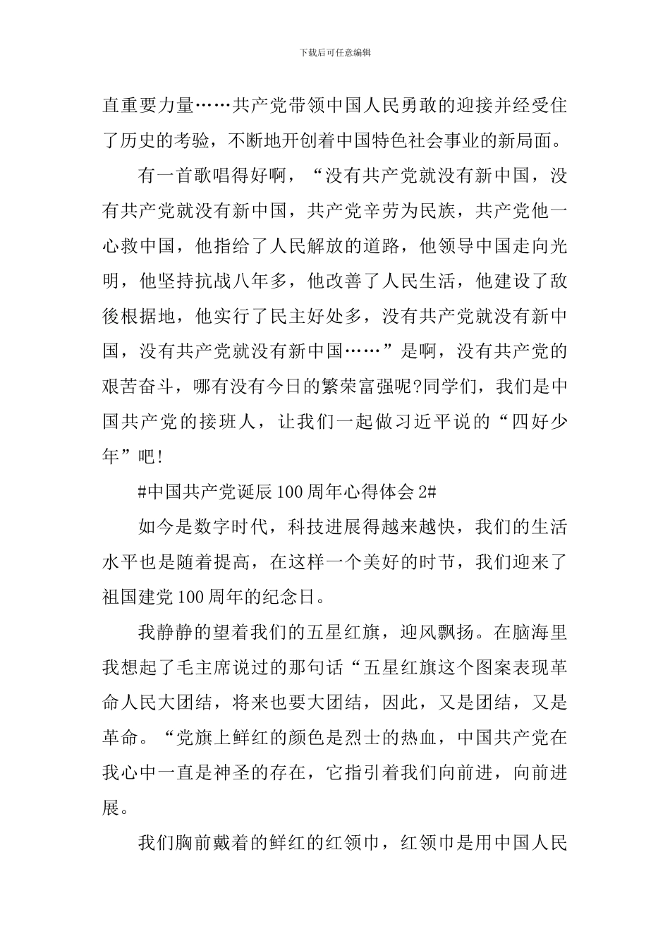 中国共产党诞辰100周年征文心得体会_第3页