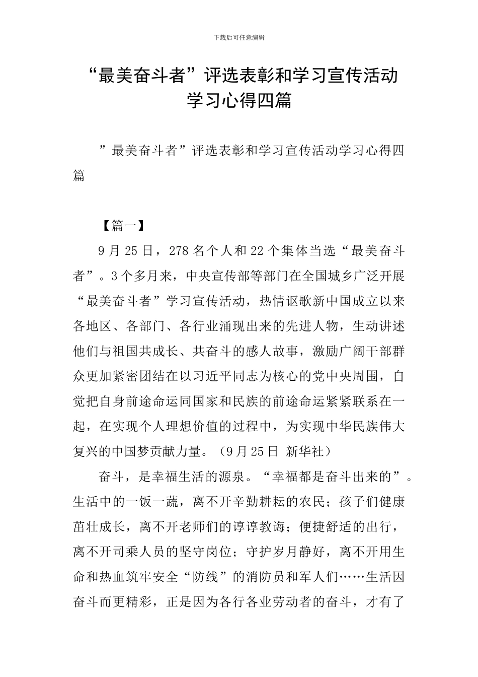 ”最美奋斗者”评选表彰和学习宣传活动学习心得四篇_第1页
