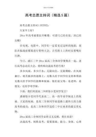 高考志愿主持词