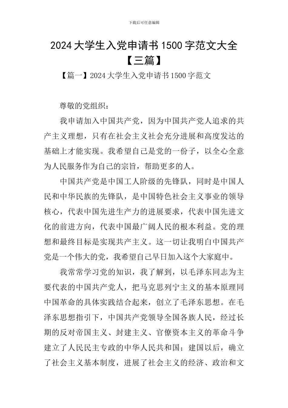 2024大学生入党申请书1500字范文大全_第1页