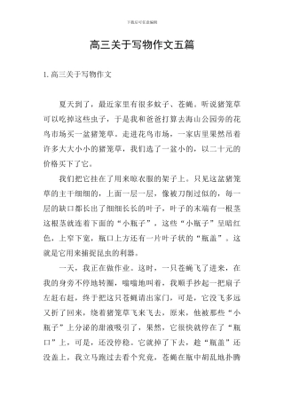 高三关于写物作文五篇
