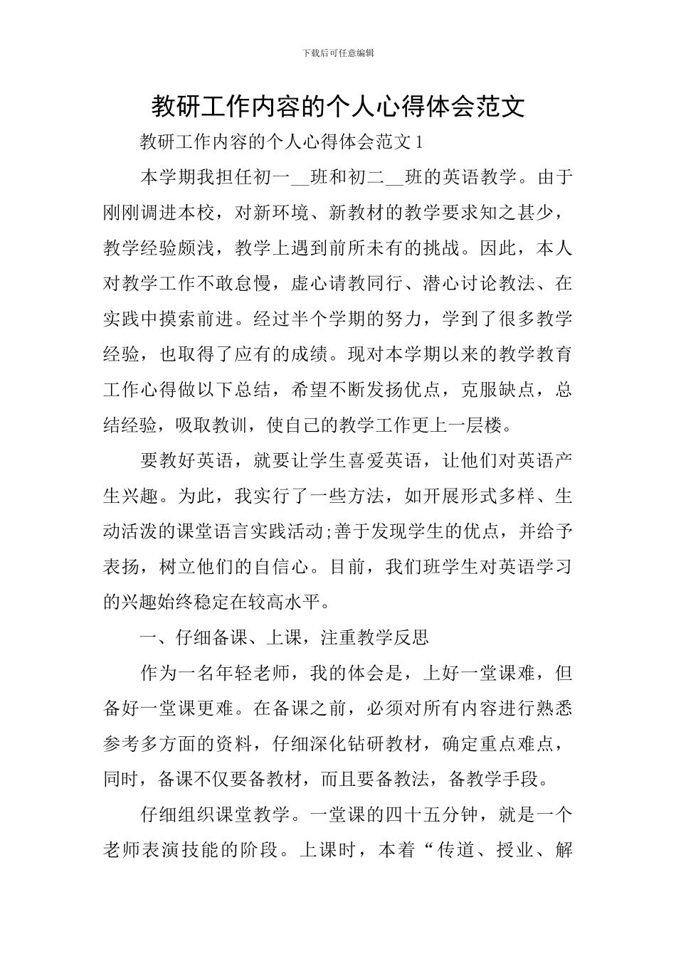 教研工作内容的个人心得体会范文_第1页