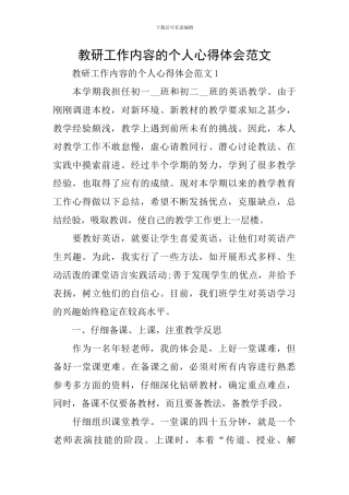 教研工作内容的个人心得体会范文