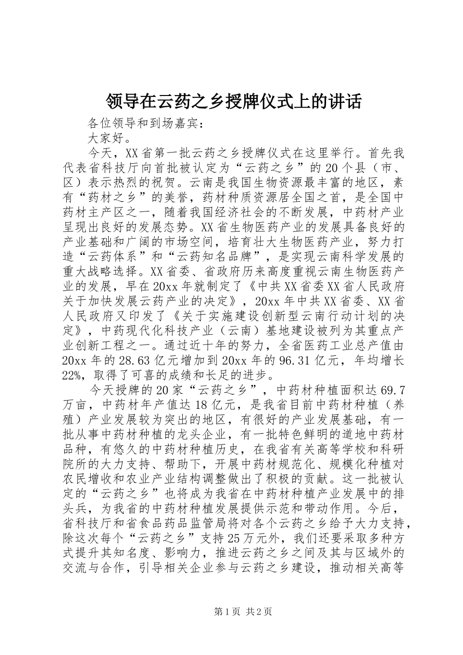 领导在云药之乡授牌仪式上的讲话发言_第1页