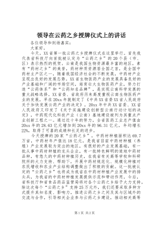 领导在云药之乡授牌仪式上的讲话发言