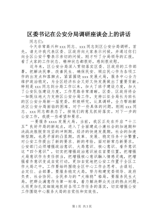 区委书记在公安分局调研座谈会上的讲话发言