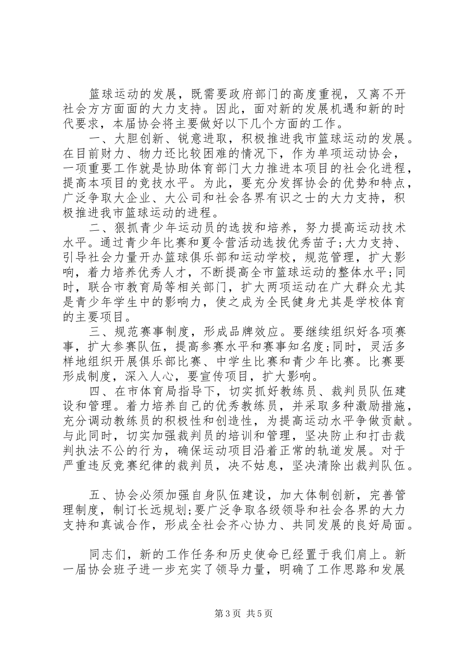 协会换届大会上的闭幕式讲话发言_第3页