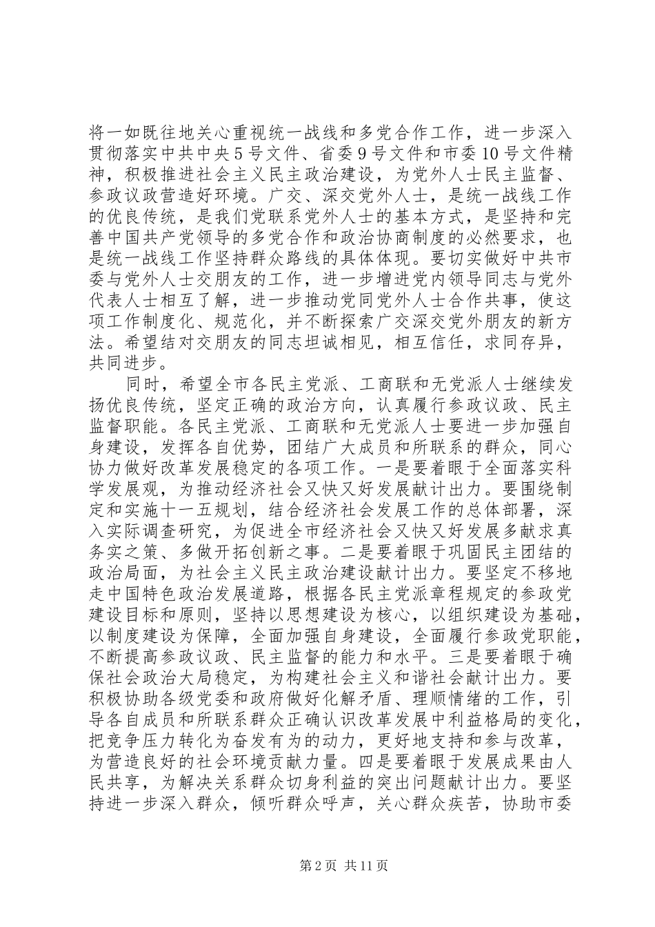 党外代表人士迎春座谈会上的讲话发言_第2页