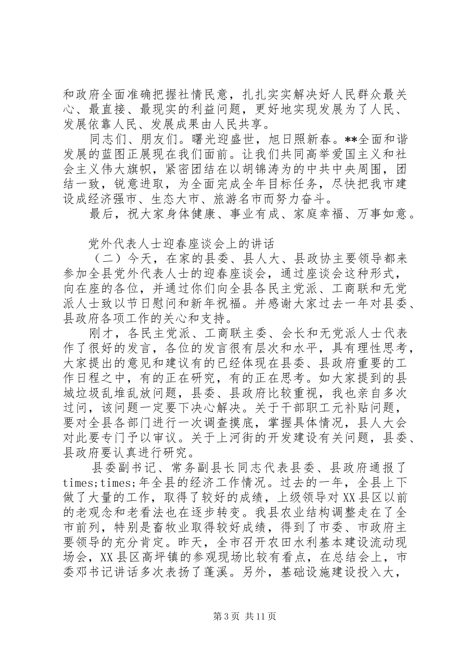 党外代表人士迎春座谈会上的讲话发言_第3页