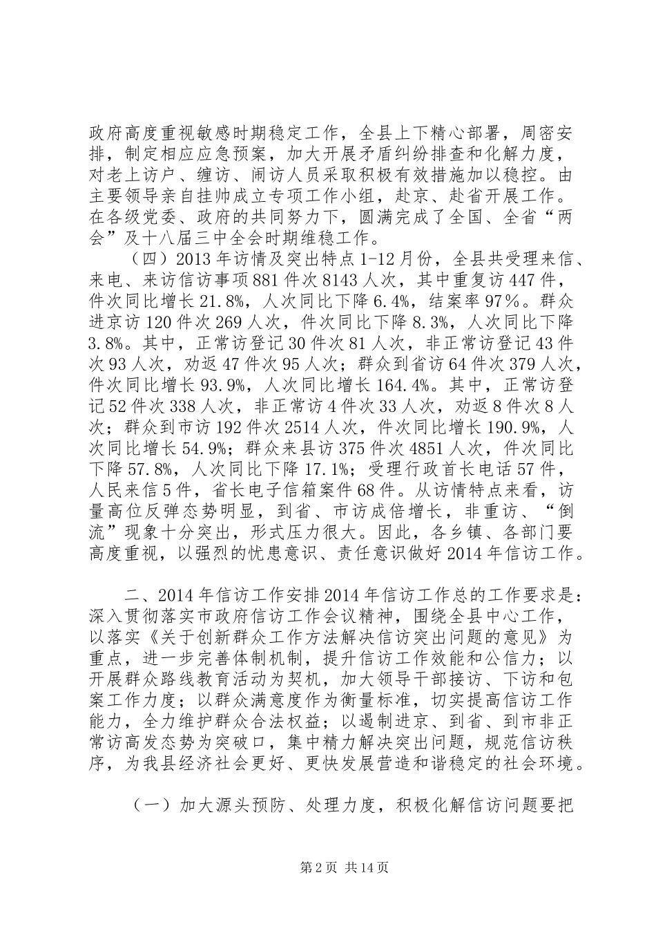 副县长在信访工作会议上的讲话发言_1_第2页