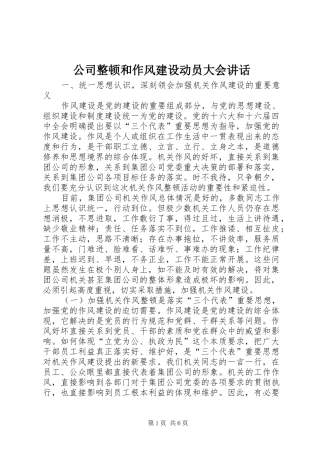 公司整顿和作风建设动员大会讲话发言