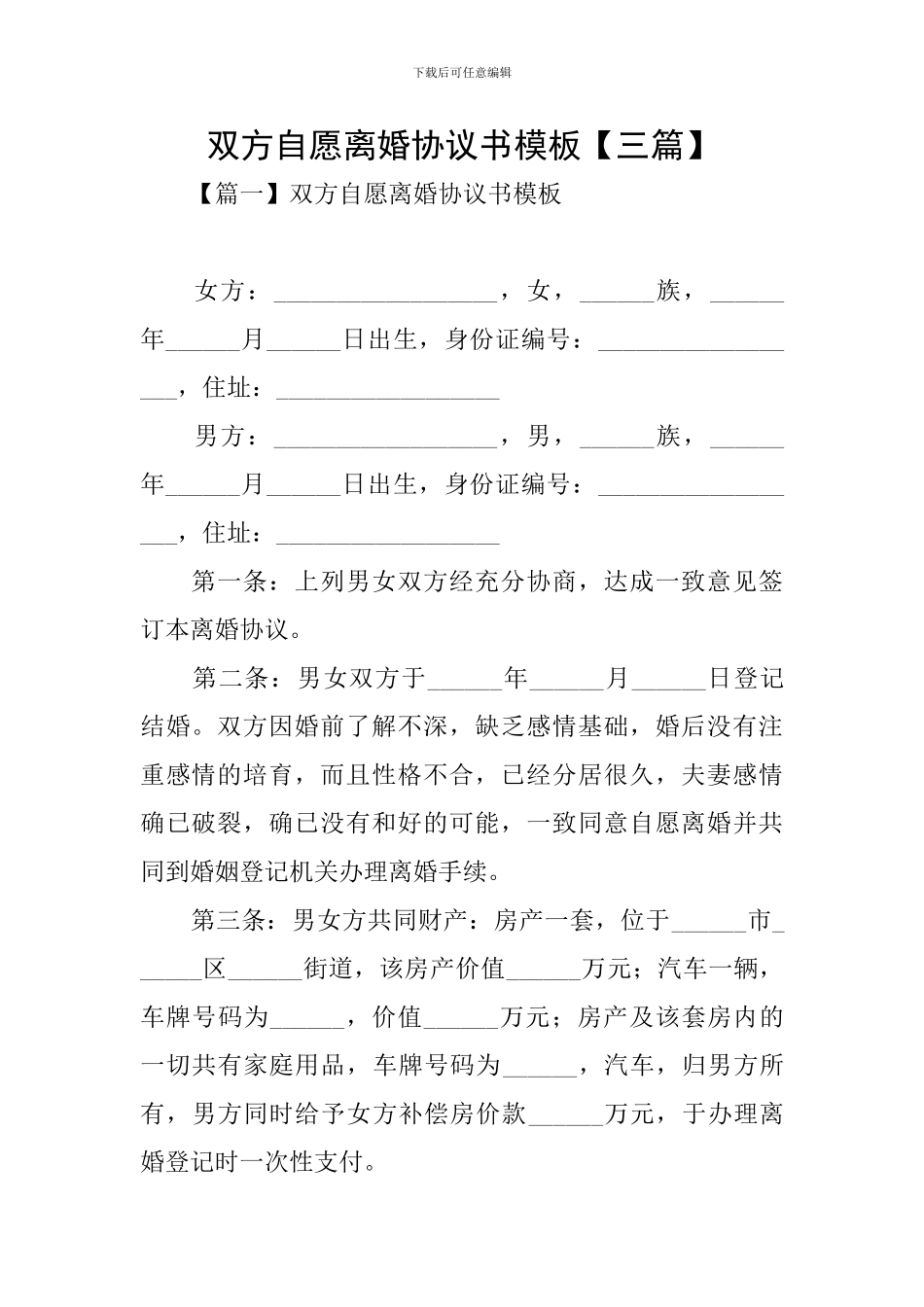 双方自愿离婚协议书模板_第1页