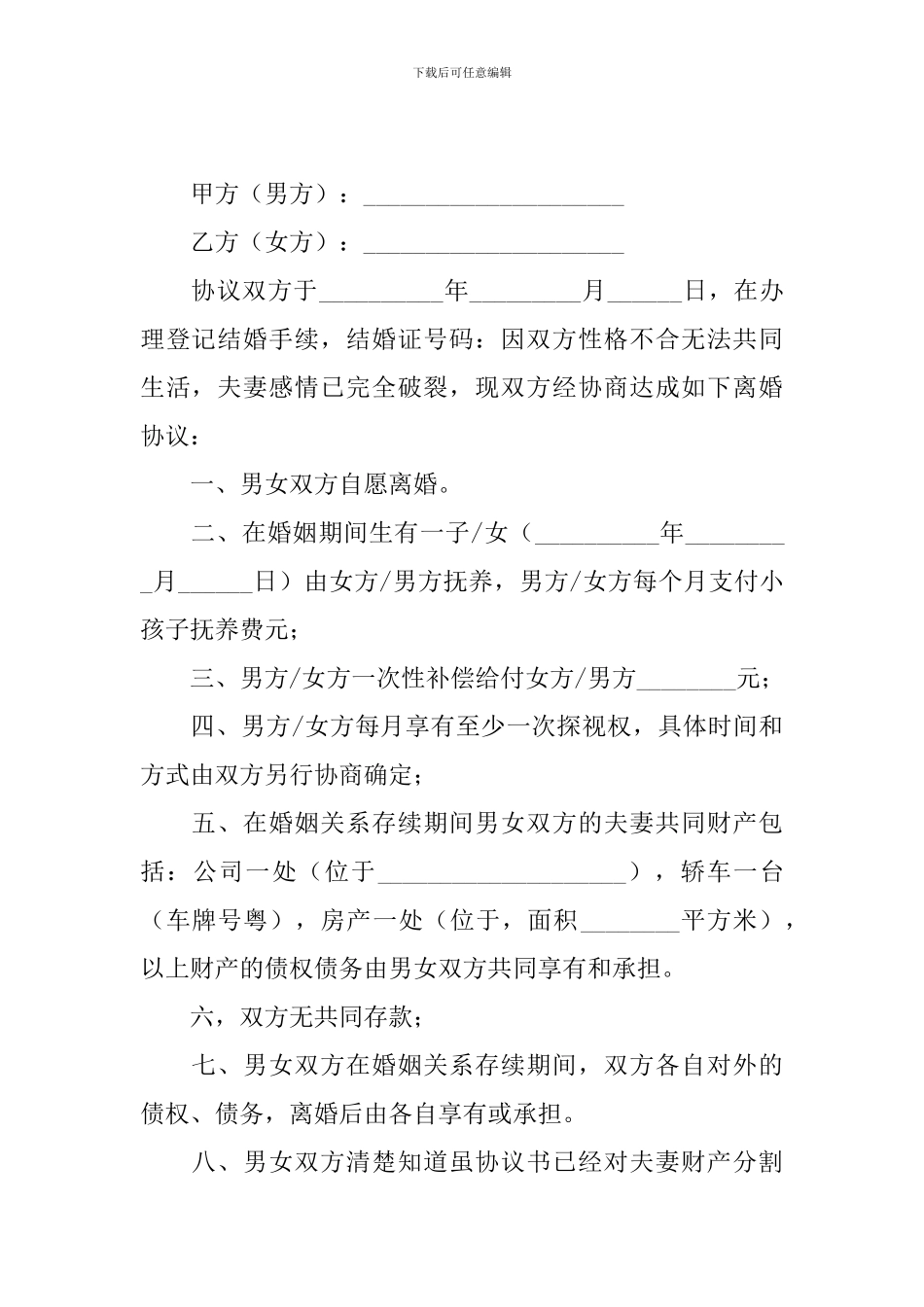 双方自愿离婚协议书模板_第3页