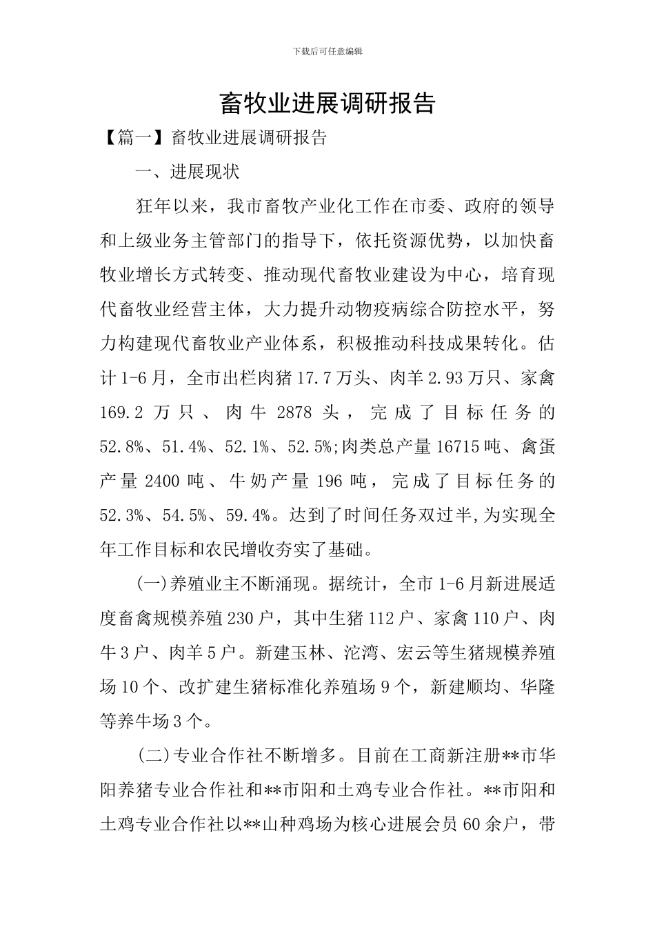 畜牧业发展调研报告_第1页