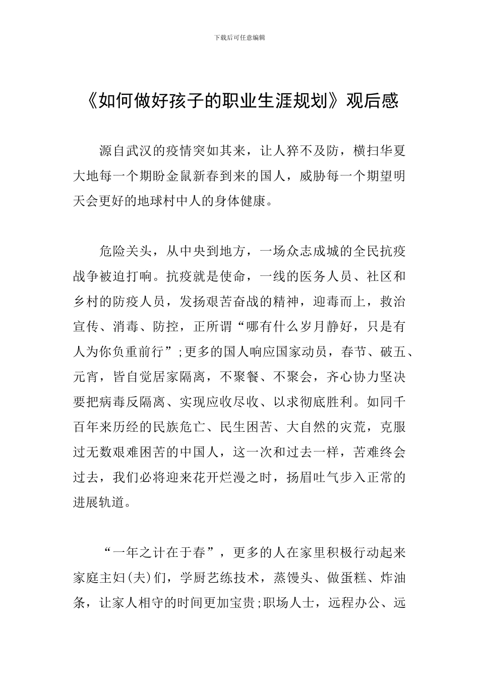 《如何做好孩子的职业生涯规划》观后感_第1页