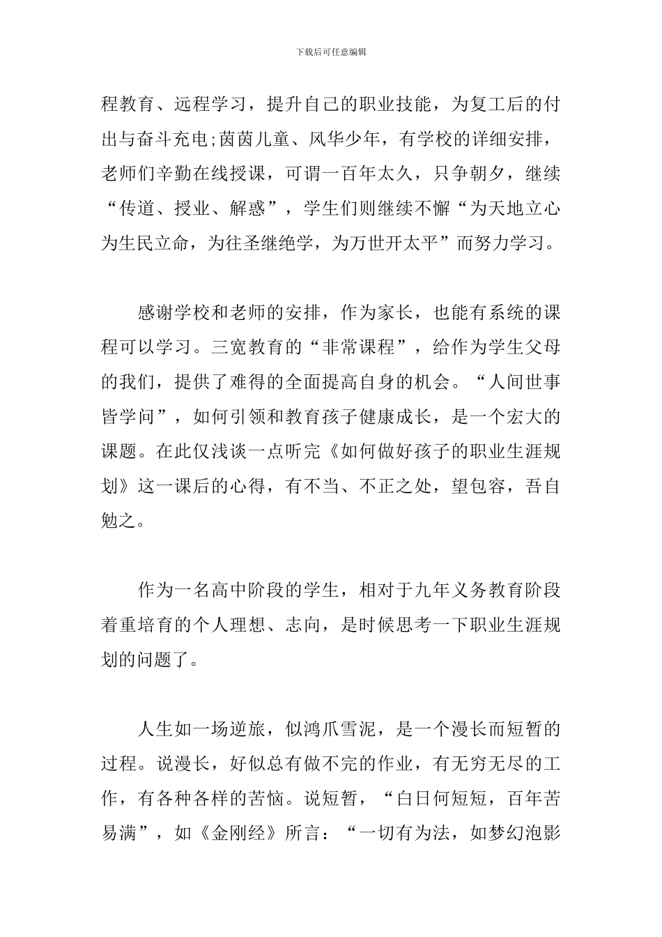 《如何做好孩子的职业生涯规划》观后感_第2页