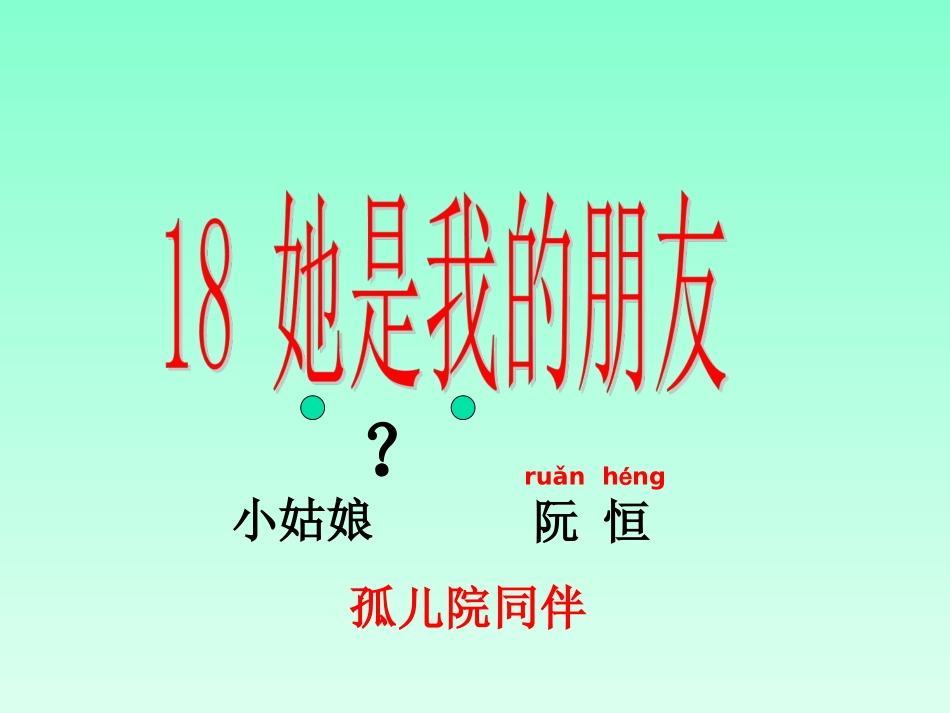 她是我的朋友教学设计_第2页