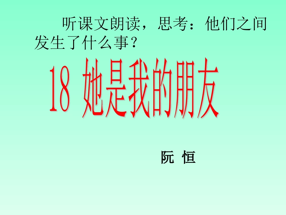 她是我的朋友教学设计_第3页