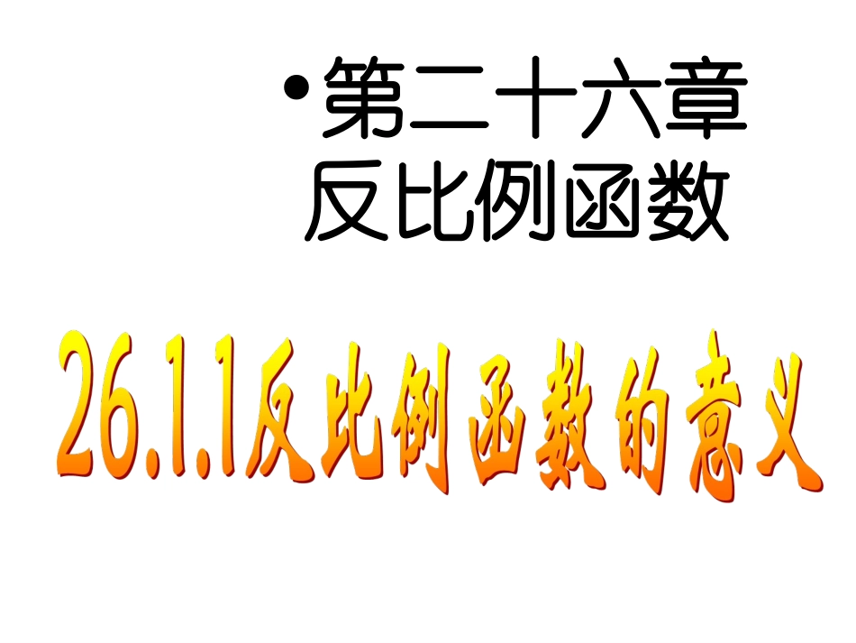 26.1-反比例函数(1)_第1页