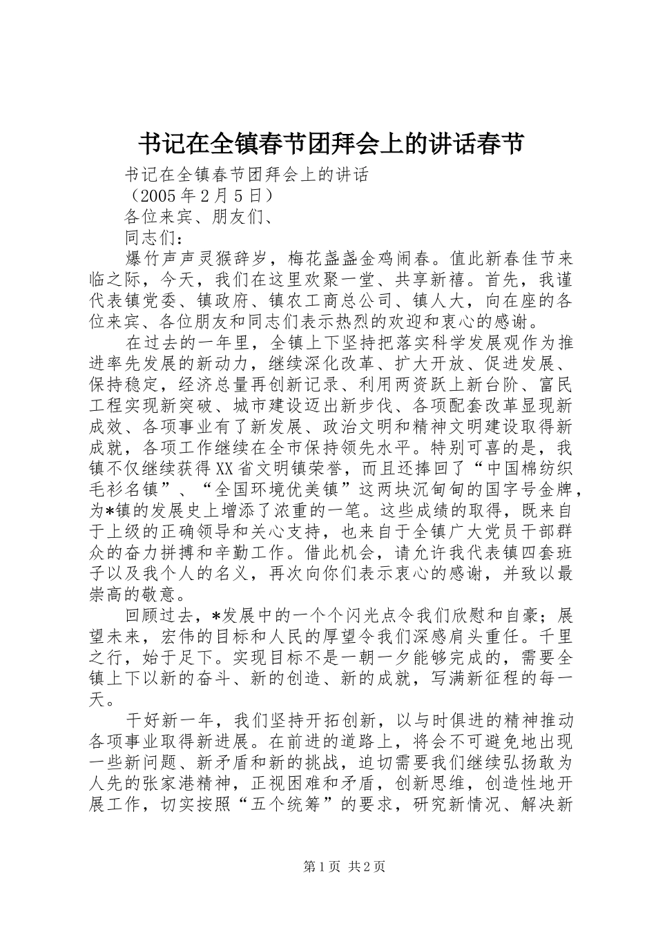 书记在全镇春节团拜会上的讲话发言春节_1_第1页