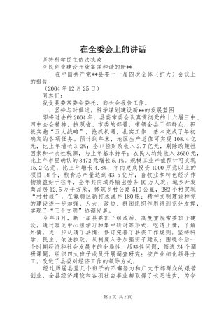 在全委会上的讲话发言