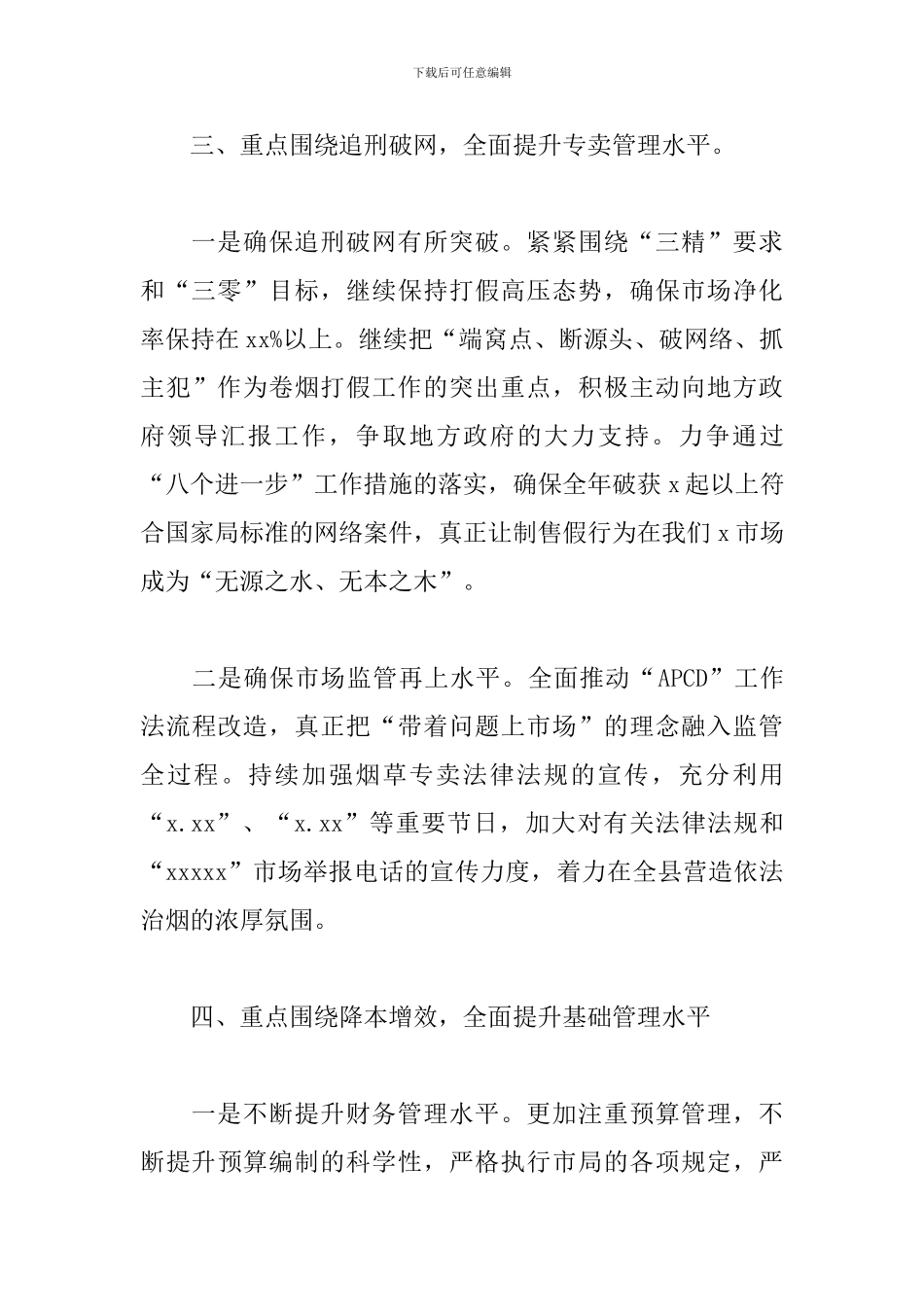 县烟草专卖局2024年度工作计划_第3页