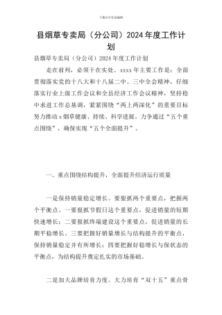 县烟草专卖局2024年度工作计划