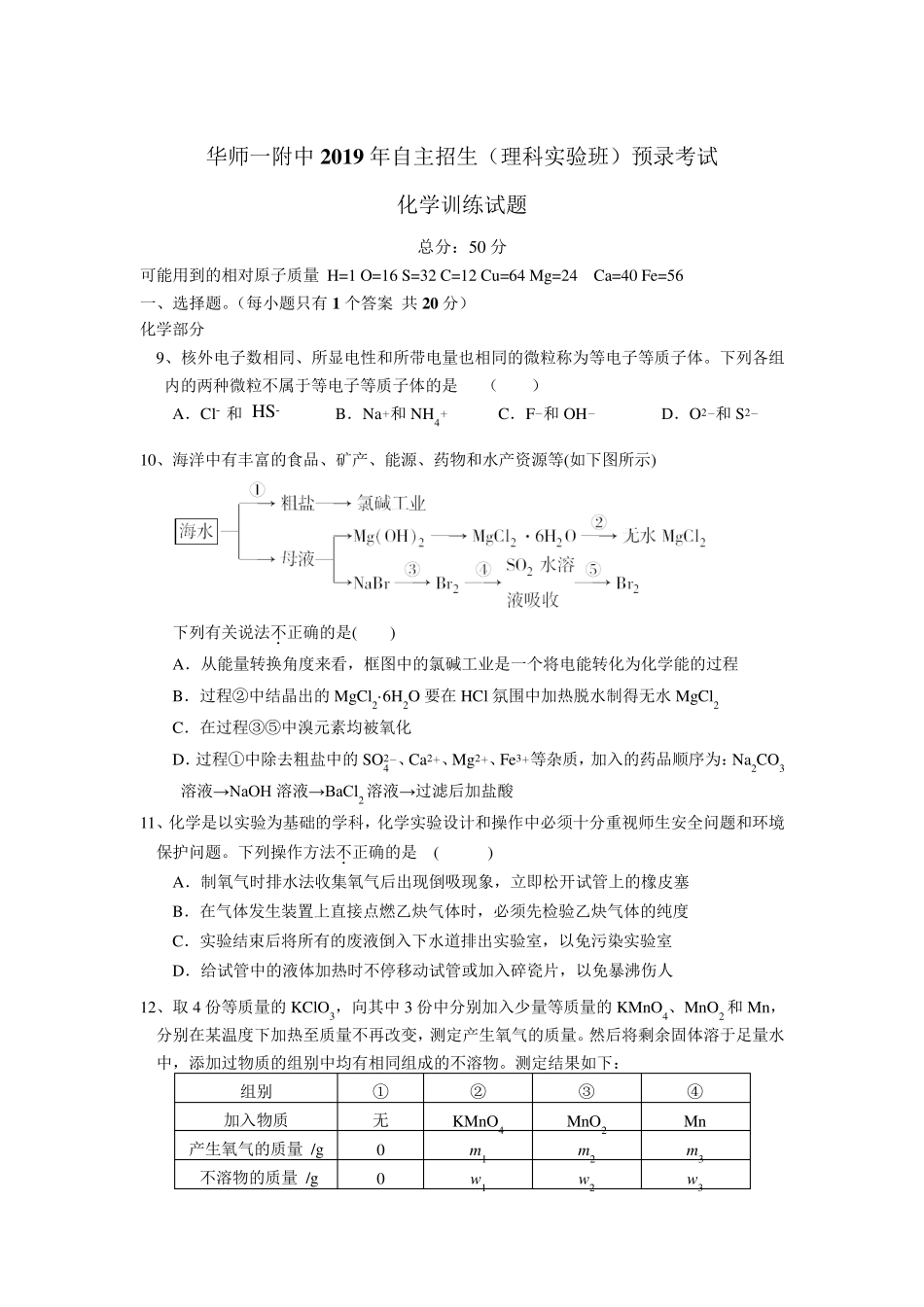 【自主招生】华师一附中2019年自主招生(理科实验班)预录考试化学训练试 _第1页