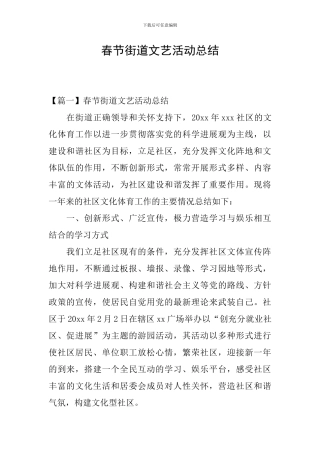 春节街道文艺活动总结