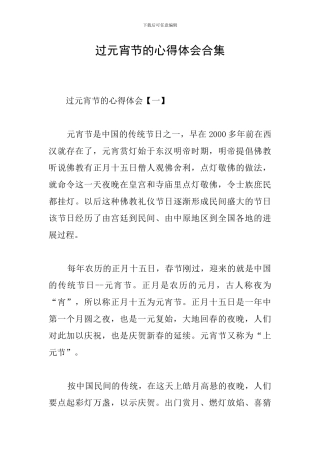 过元宵节的心得体会合集