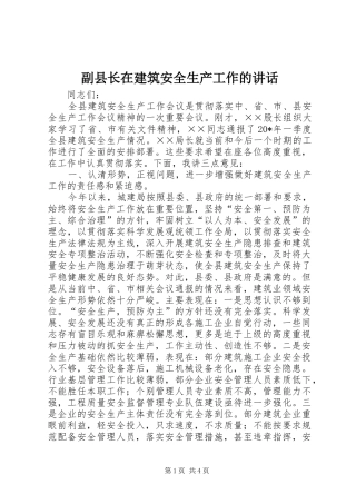 副县长在建筑安全生产工作的讲话发言