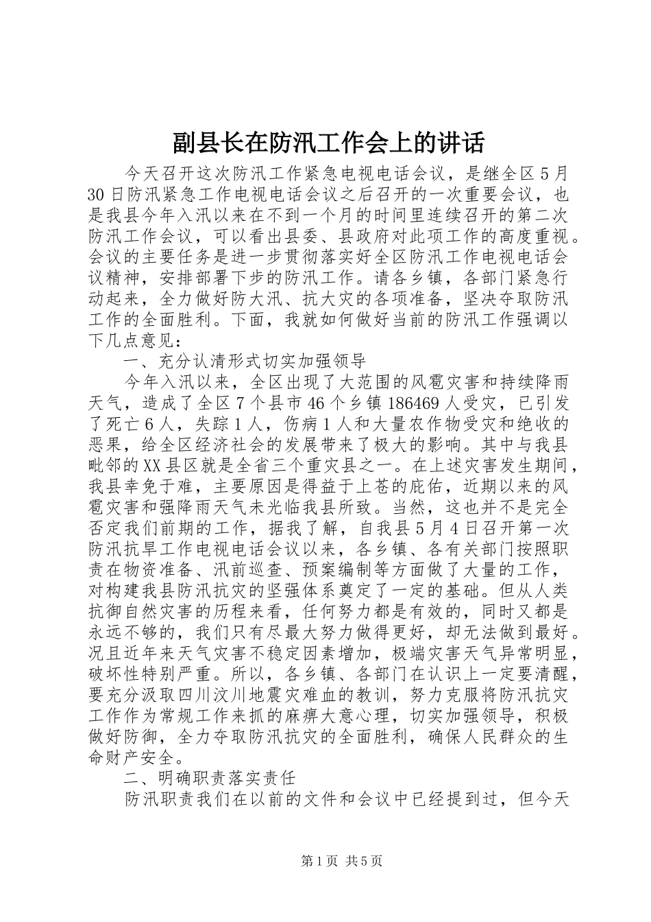 副县长在防汛工作会上的讲话发言_第1页
