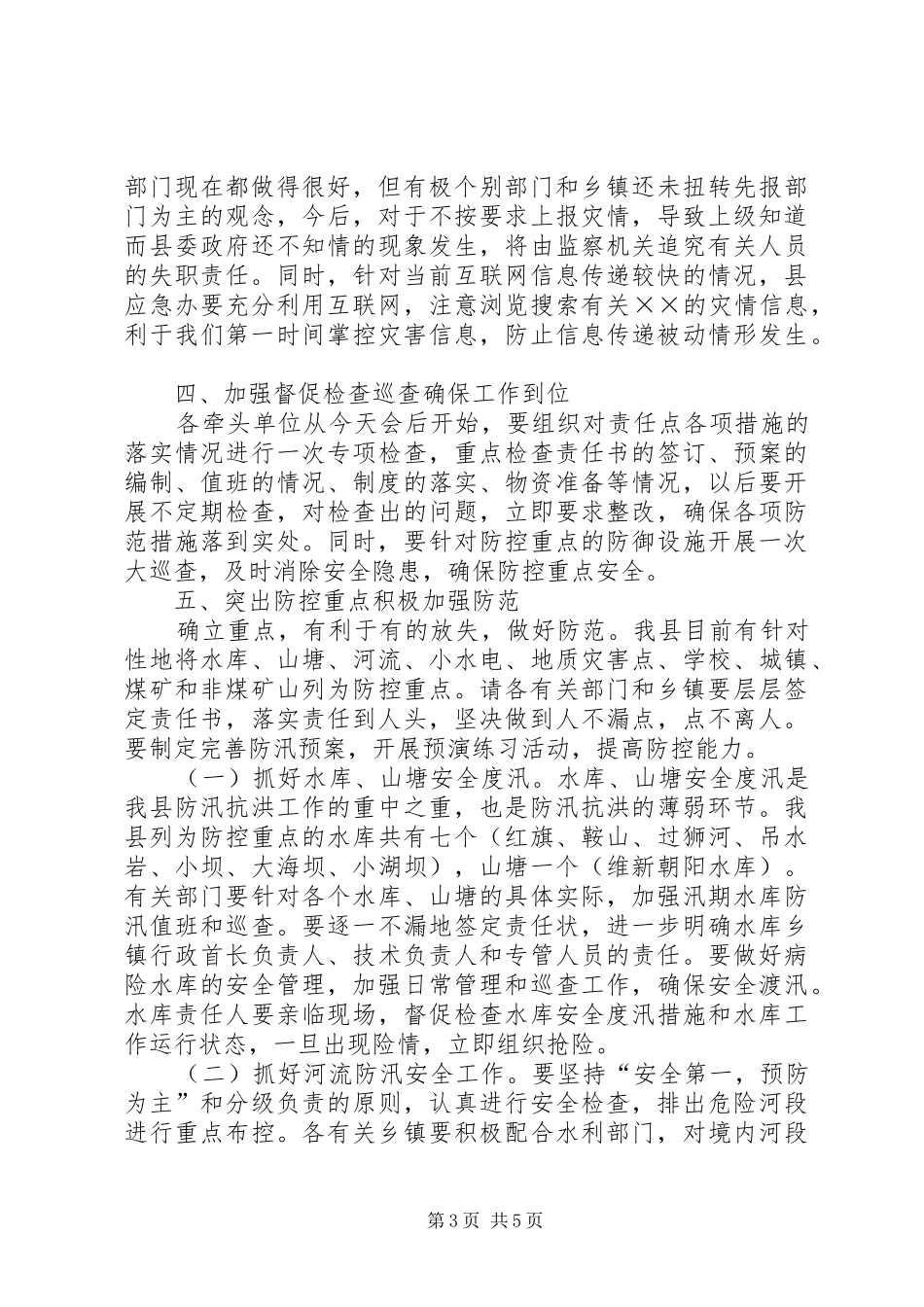 副县长在防汛工作会上的讲话发言_第3页
