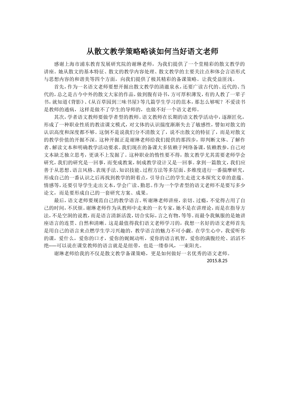 如何当好语文老师_第1页