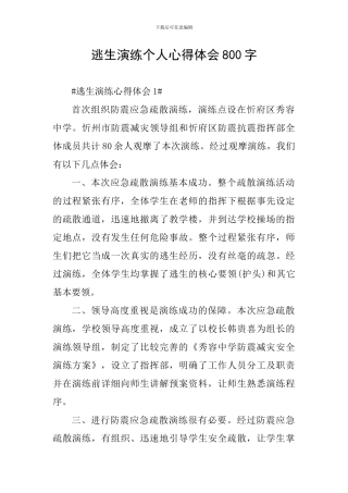 逃生演练个人心得体会800字