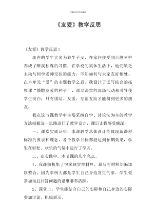 《友爱》教学反思