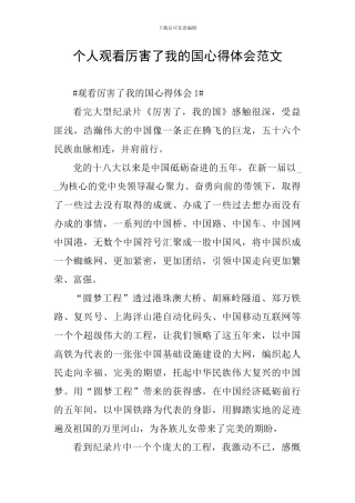 个人观看厉害了我的国心得体会范文