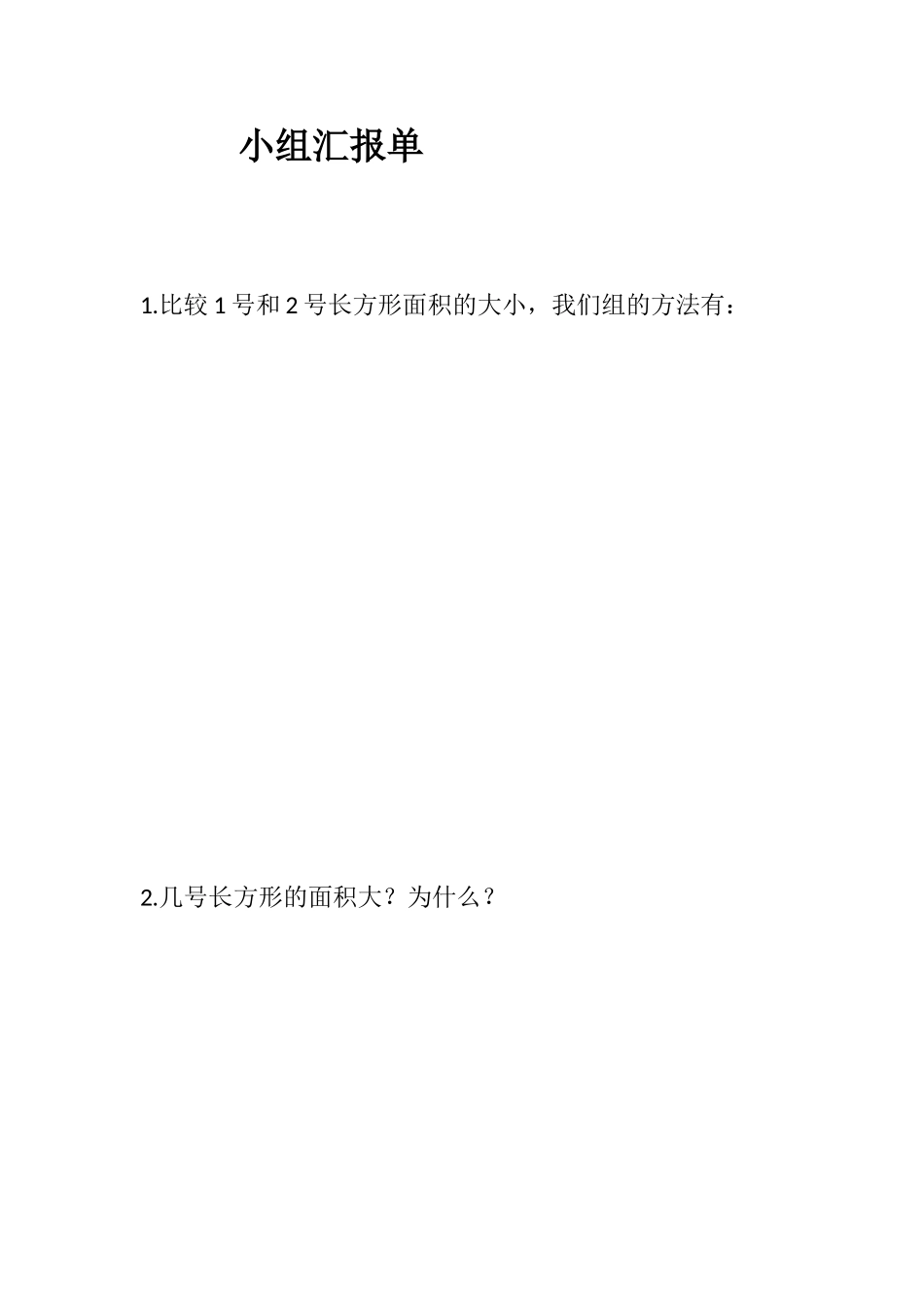 人教2011版小学数学三年级《认识面积》小组讨论单_第1页