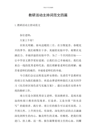 教研活动主持词范文四篇