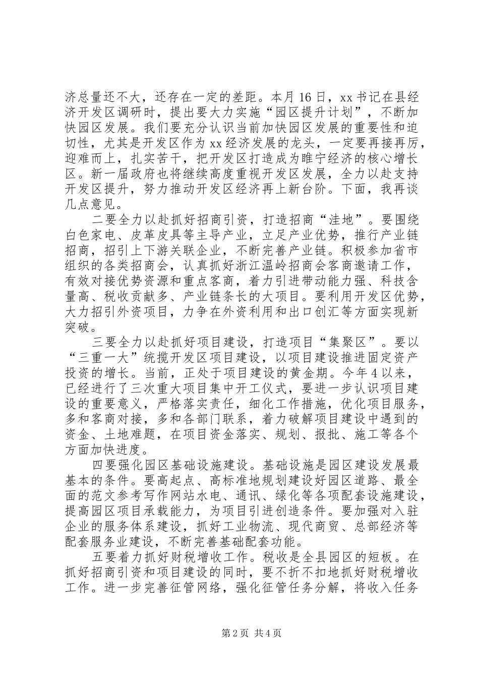 副市长年在经济开发区上半年经济调研座谈会上的讲话发言_第2页
