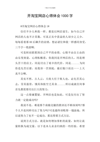 开淘宝网店心得体会1000字