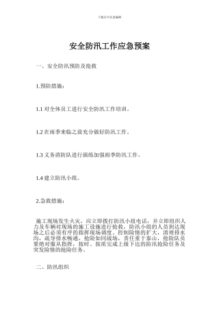 安全防汛工作应急预案