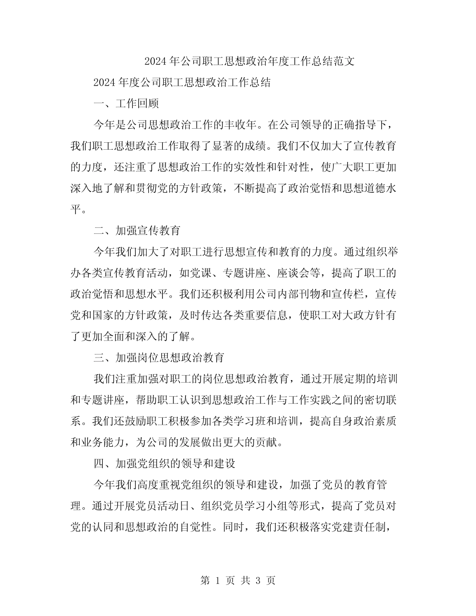 2024年公司职工思想政治年度工作总结范文_第1页