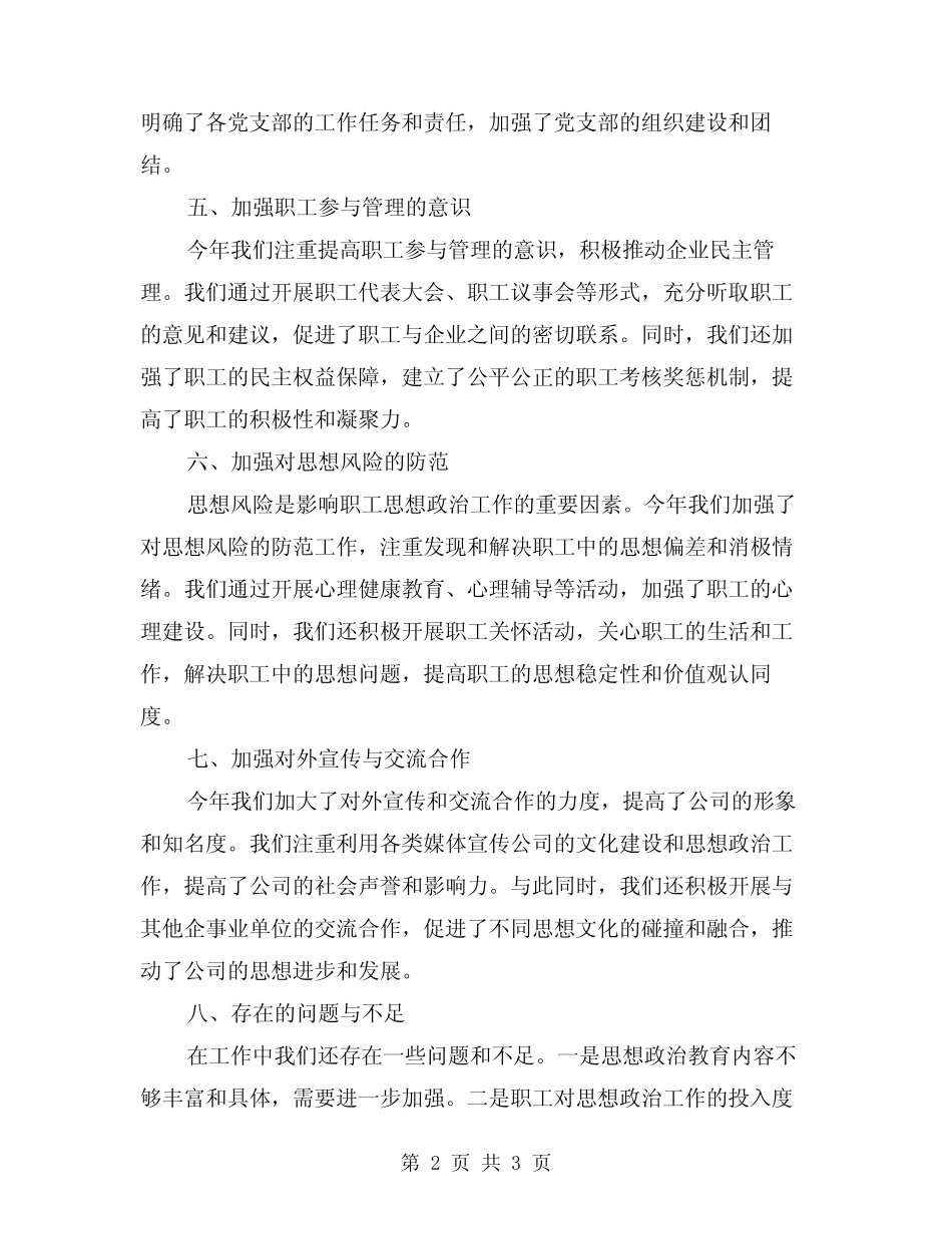 2024年公司职工思想政治年度工作总结范文_第2页