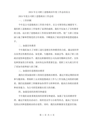2024年公司职工思想政治年度工作总结范文